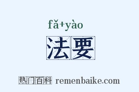 法要是什么意思的图片
